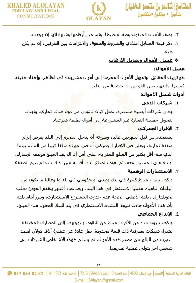 olayan_law's tweet photo. 📌ملف هام جدا يحتوي على تلخيص لدورة التوثيق المشروطة للحصول على رخصة التوثيق عند اجتيازها،
وأزعم أنه يغني من اطلع عليه على اجتيازها وسبر أغوارها، وهذا العمل، مما لا يعذر الموثق بالجهل به، ولا ينبغي لمن دونه ألا يحيط به علما.

https://t.co/IKvtjYQEt2 https://t.co/vWgy1S363J
