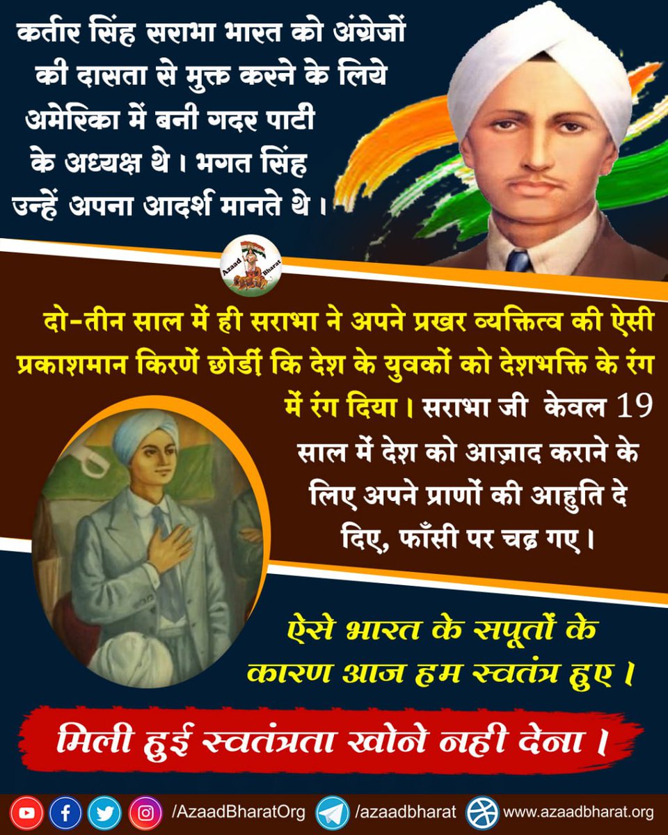 AzaadBharatOrg's tweet photo. कर्तार सिंह सराभा भारत को अंग्रेजों की दासता से मुक्त करने के लिये अमेरिका में बनी गदर पार्टी के अध्यक्ष थे। भगत सिंह उन्हें अपना आदर्श मानते थे

मात्र 19 साल की उम्र में देश के लिए शहीद हो गए।

ऐसे भारत के सपूतो के कारण मिली हुई स्वतंत्रता खोने नही देना
https://t.co/jPl18e2E5r https://t.co/tgMlEm2krW