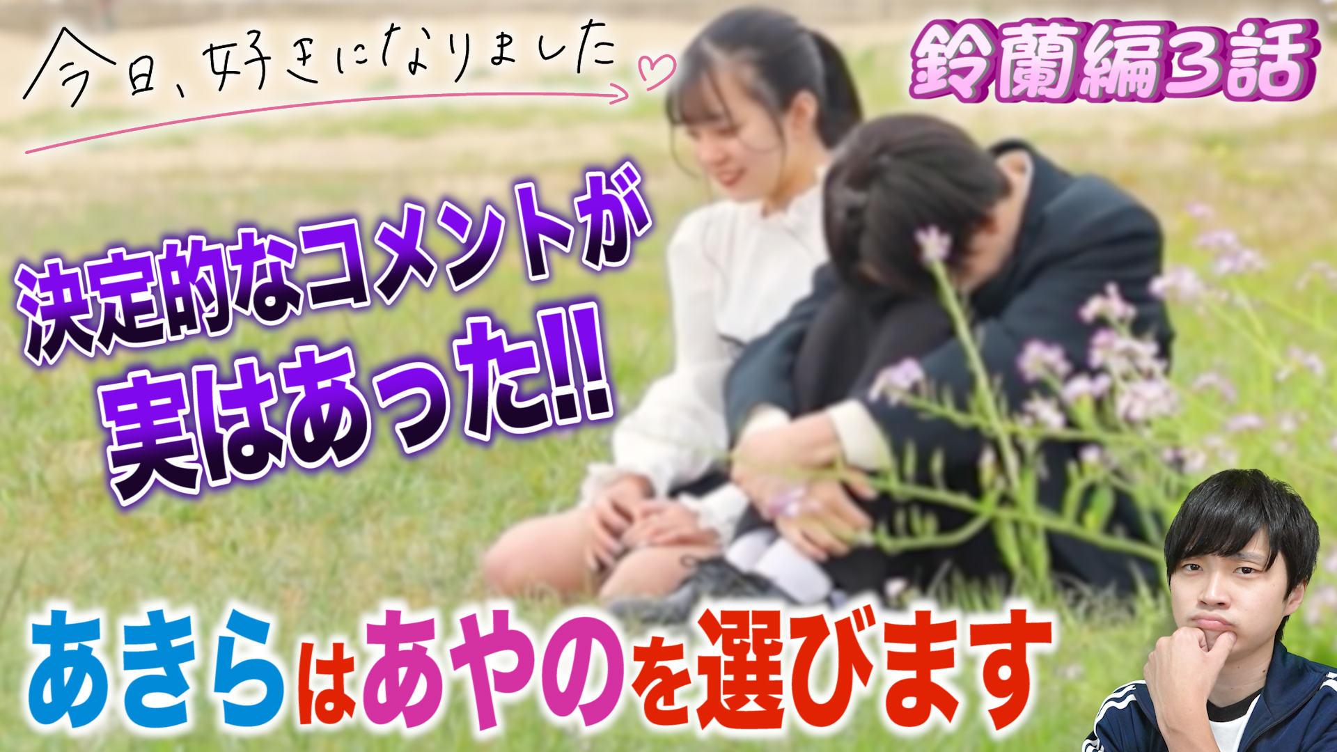 ちゃか Chakaproject 本日の動画 あきらくん どうする Rt Amp いいねお願いします 今日好き 鈴蘭編 今日好き 鈴蘭編第3話 鈴蘭編第３話までの放送内容だけで告白予想 Amp カップル成立予想 T Co Hhwrehoe1x T Co