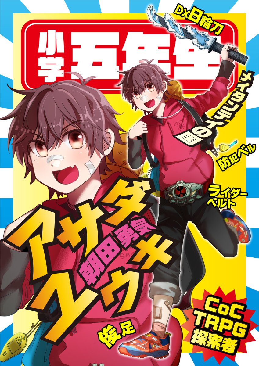 みやく 喫茶食堂 V Twitter 𝘼𝙨𝙖𝙙𝙖 𝙔𝙪𝙪𝙠𝙞 朝田 勇気 あさだ ゆうき メイタンテイの国 Dx日輪刀を持ち歩いてる小学五年生探索者 やる気 元気 勇気