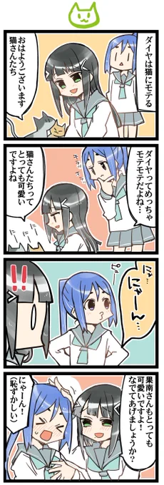 にゃんと鳴く 虹+サンシャイン+L4コマ1489本目です。かなダイ(松浦果南+黒澤ダイヤ)#かなダイ養殖組合 