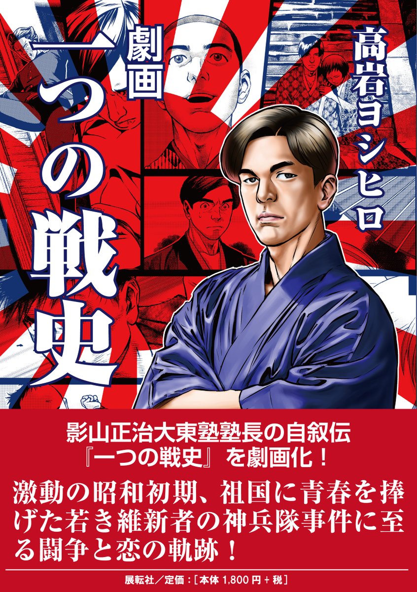 本日は影山正治大人之命四十二年祭です。
例年であれば青梅の大東神社に参列するのですが、今年は緊急事態宣言中の為、自宅からお祈りさせて頂きます。 