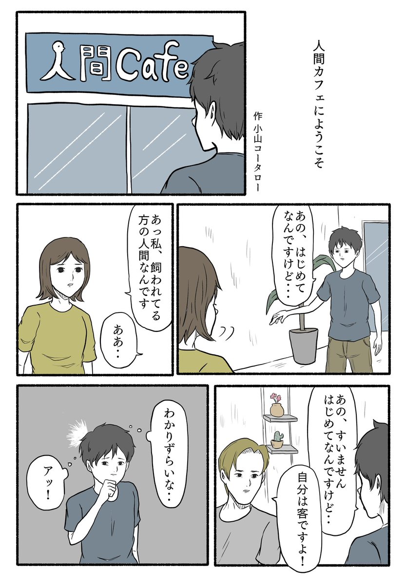 「人間カフェにようこそ」 