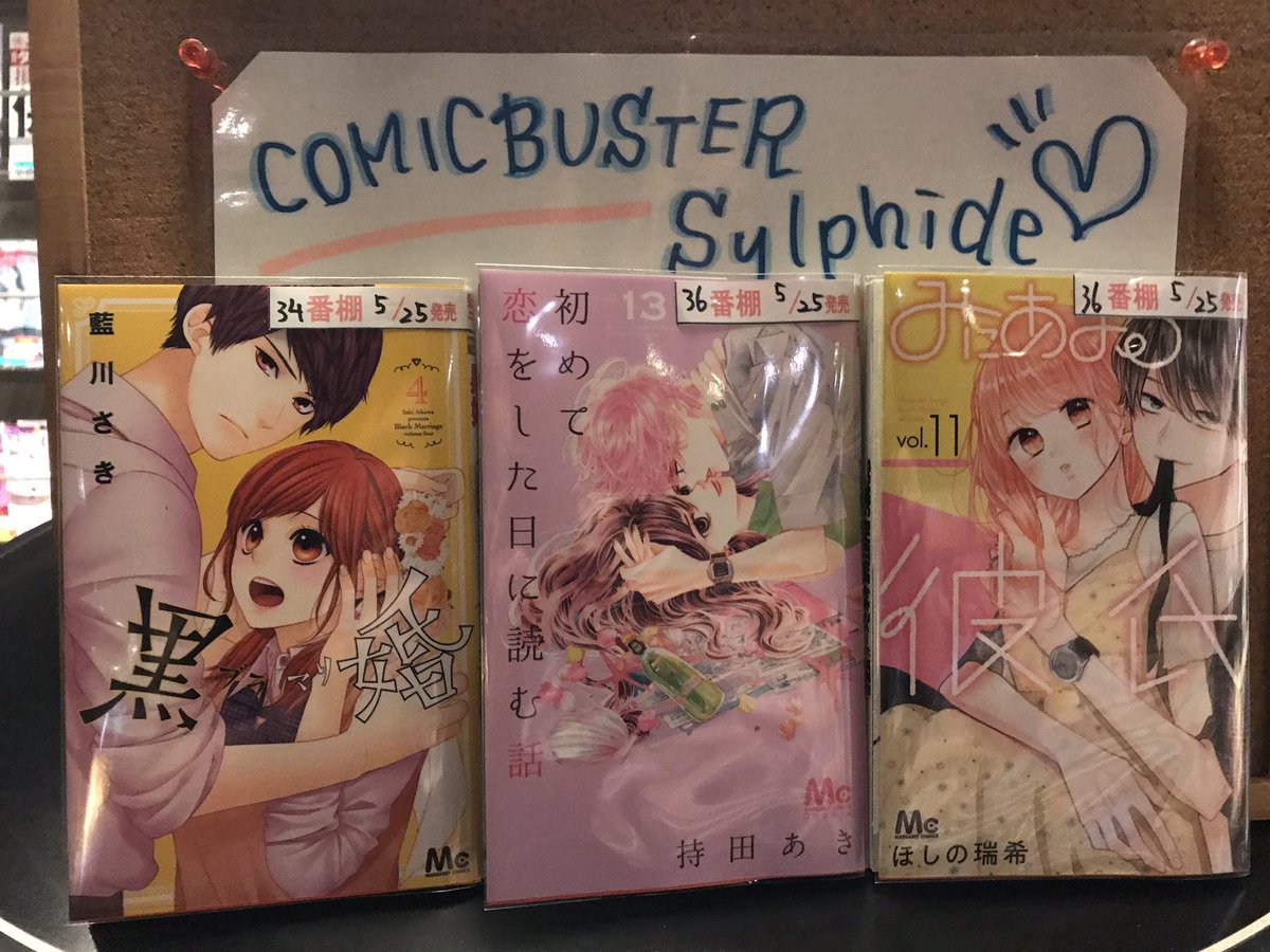 コミックバスター シルフィード平井駅前店 おはようございます 本日入荷コミックのご案内です 本日は少女コミックがいろいろと入荷しました みにあまる彼氏 11 初めて恋をした日に読む話 13 黒婚 ブラマリ 4 コミックバスター 平井 ネット