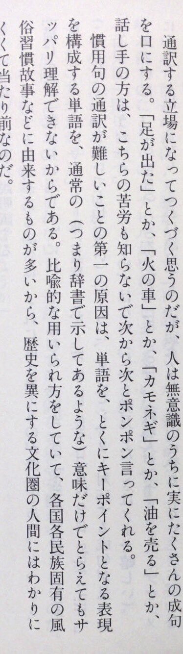 本ノ猪 على تويتر 5月25日は 通訳者 作家 米原万里の命日 人は無意識のうちに実にたくさんの成句を口にする 足が出た とか 火の車 とか カモネギ とか 油を売る とか 話し手の方は こちらの苦労も知らないで次から次とポンポン言ってくれる 本ノ猪 على تويتر 5月25日は 通訳者 作家 米原万里の命日 人は無意識のうちに実にたくさんの成句を口にする 足が出た とか 火の車 とか カモネギ とか 油を売る とか 話し手の方は こちらの苦労も知らないで次から次とポンポン言ってくれる