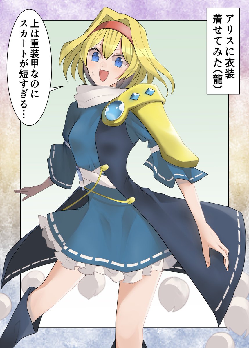 セクスアリス157 #東方 #セクスアリス #アリス・マーガトロイド #飯綱丸龍