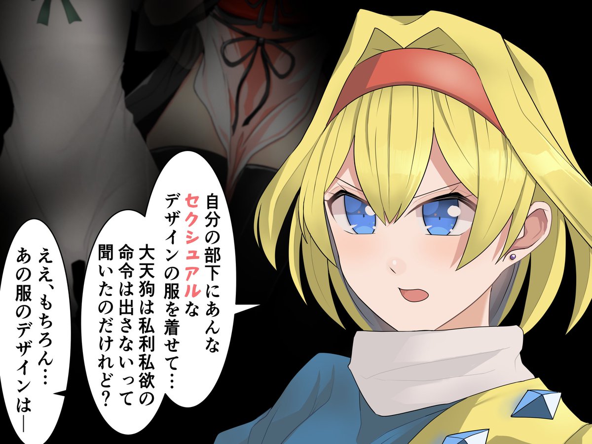 セクスアリス157 #東方 #セクスアリス #アリス・マーガトロイド #飯綱丸龍