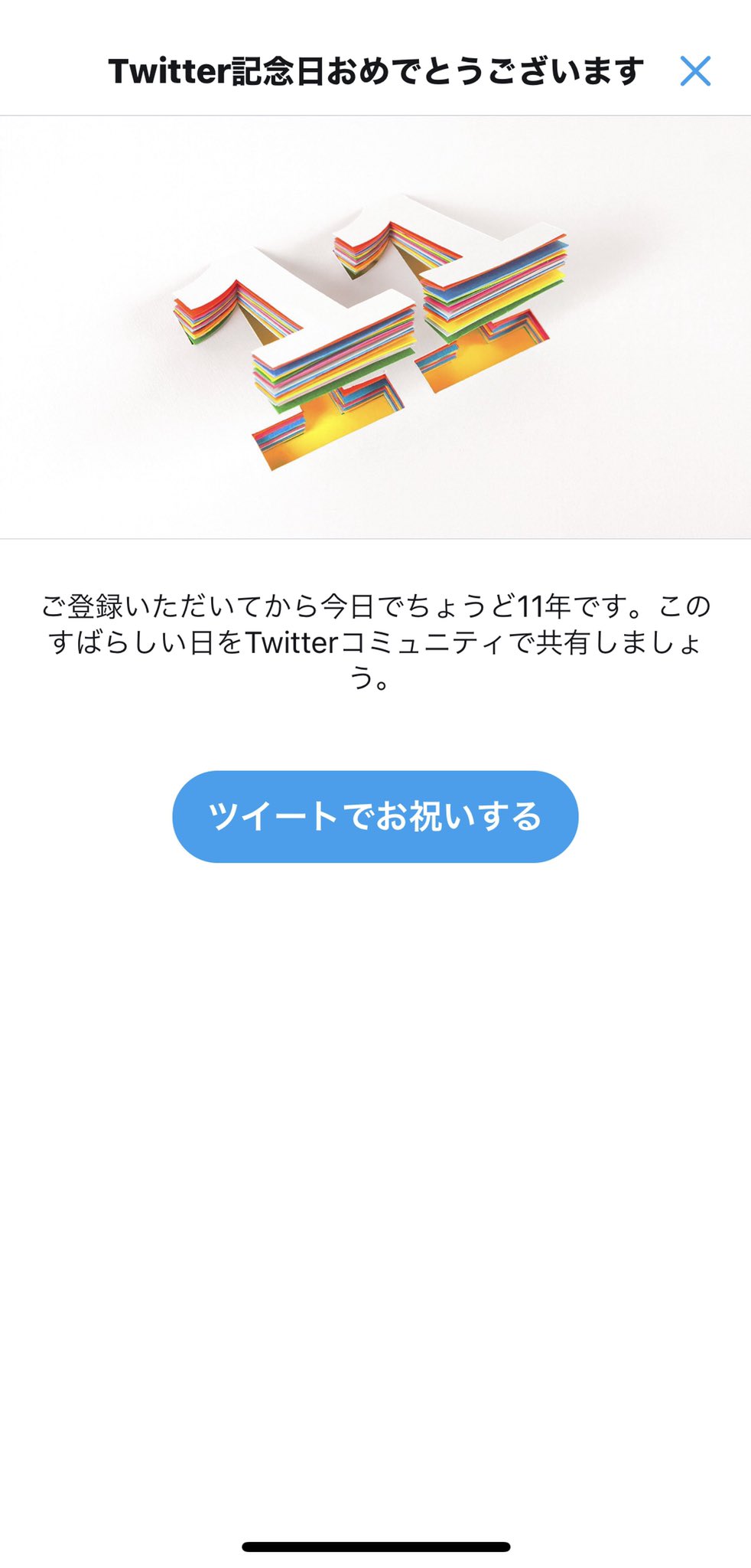 あばれる君 ツイッター11周年記念日に感動 おあはりよがうとごうざいます Sirabee