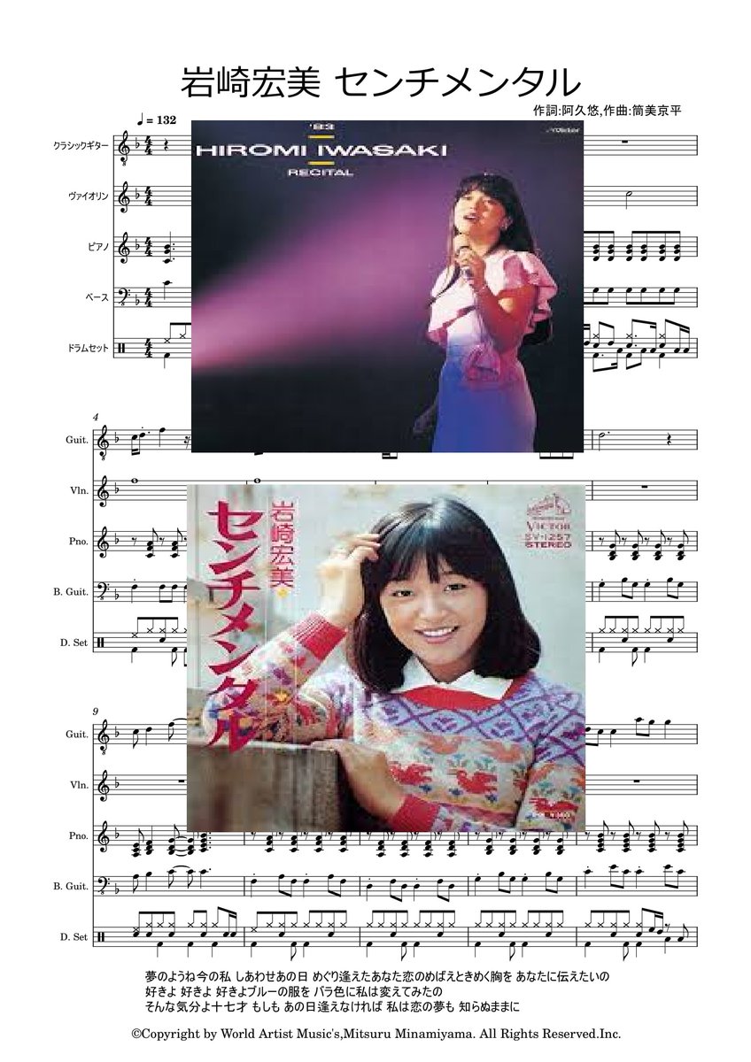 World Artist Music Mitsuru Minamiyama 岩崎宏美 センチメンタル 昭和 アイドル 夢のようね今の私 しあわせあの日 めぐり逢えたあなた恋のめばえときめく胸を あなたに伝えたいの好きよ 好きよ ピアノ ギター Pdf T Co Bffkq447zy 楽譜