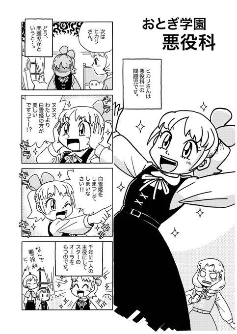 「おとぎ学園 悪役科」その4

悪役をめざす女の子たちのほのぼの4コマ。
毎夜更新全5話の4話目!
悪役科一の問題児、キラッキラで登場ですよ! 