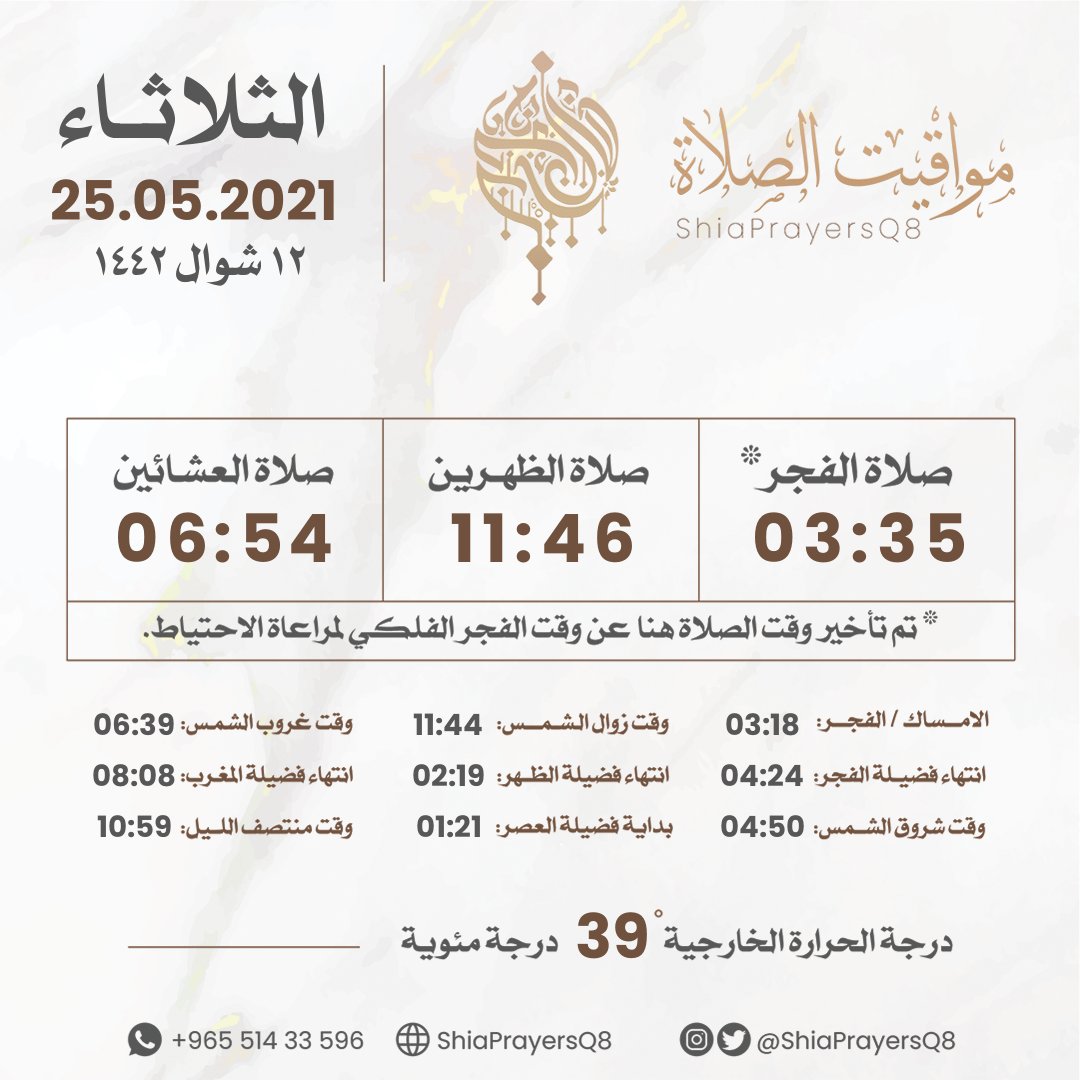 توقيت اقامة صلاة الفجر في الكويت