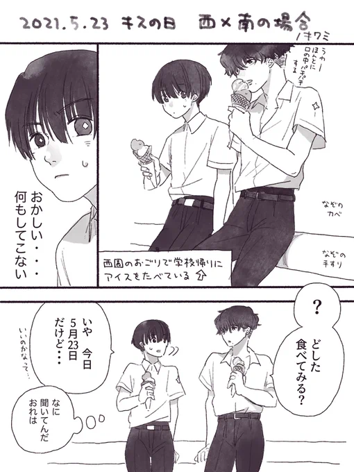 キスの日のらくがき漫画その3

とうにキスの日終わってるし大遅刻だけどいいんだわたしが描きたかっただけだから!😂

❤️西園くんと小南くん編❤️
(1/2)

#キスの日 #創作BL 