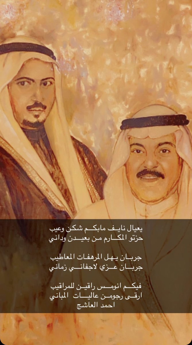 ibn_aashig's tweet photo. يعيال نايف مابكـــم شكـن وعيب
حزتو المكـــارم مـن بعيدن وداني 

جربان ياهل المرهفات المعاطيب
جربـــان عـــزي لاجفانـــي زماني 

فيكـــم انومـــس راقيـن للمراقيب
ارقـى رجومــن عاليــــات  المباني
@FrhanNews https://t.co/eRG4LxnXyU