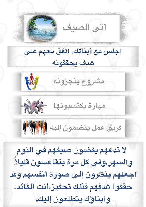klmatrbiah's tweet photo. أتى الصيف..
اجلس مع أبنائك ،اتفق معهم على :
▪︎هدف يحققونه
▪︎مشروع ينجزونه
▪︎مهارة يكتسبونها
▪︎فريق عمل ينضمون إليه
▪︎لا تدعهم يقضون صيفهم في النوم والسهر

وفي كل مرة يتقاعسون قليلاً اجعلهم ينظرون إلى صورة أنفسهم وقد حققوا هدفهم فذلك تحفيز

#اسامه_الجامع https://t.co/7B1brXUUHT