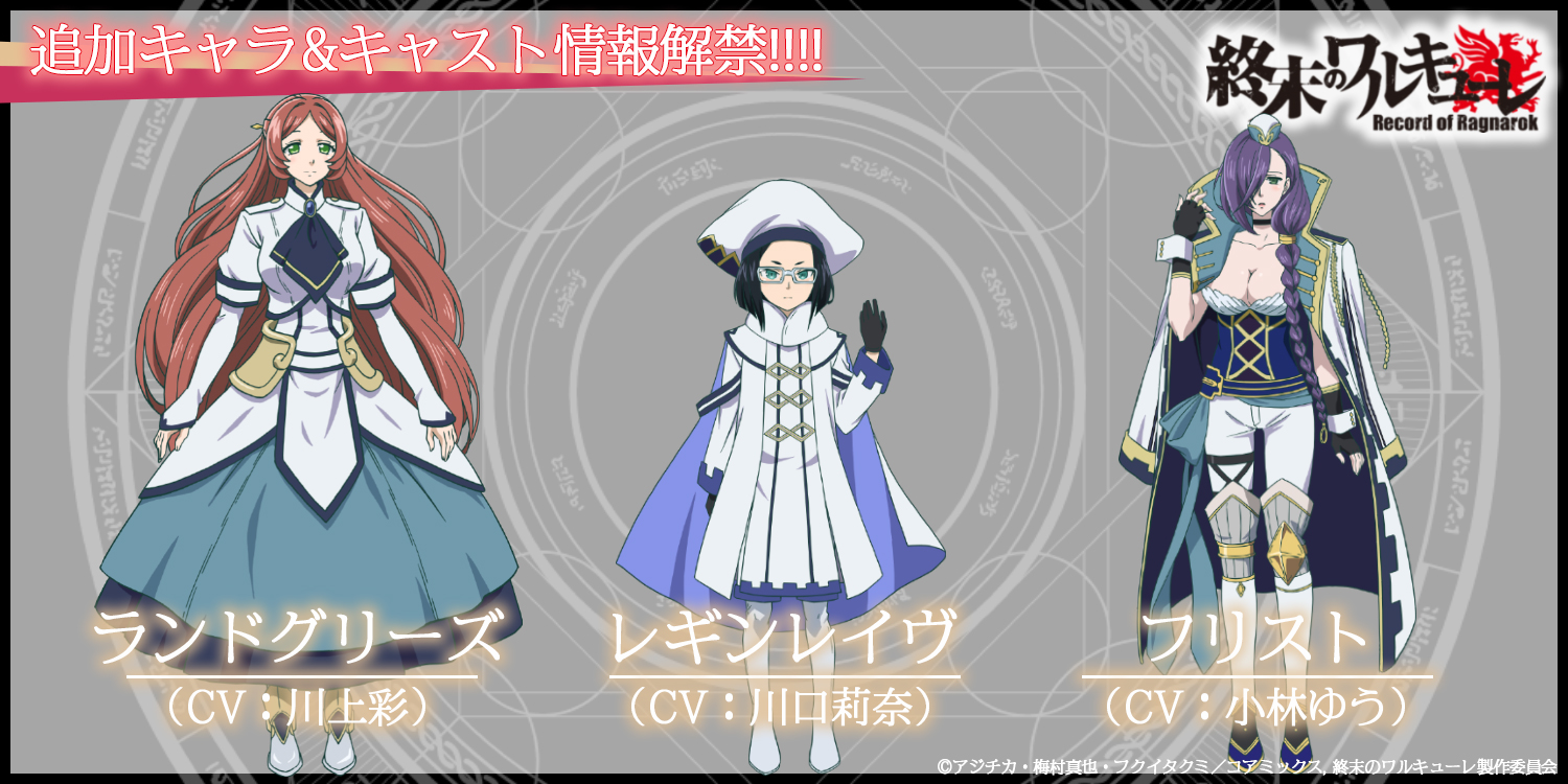 終末のワルキューレ アニメ公式 追加キャラクター Amp キャスト情報 ランドグリーズ 川上彩 さん レギンレイヴ 川口莉奈 さん フリスト 小林ゆう さん ナレーション 石井康嗣 さん 終末のワルキューレ 公式サイトでは 詳細な