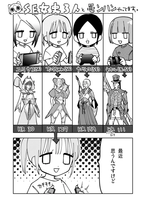 SE女史3人と狩り行ってる漫画カプコンさん明日のモンハンのアプデ3.0の詳細発表楽しみにしています!!! 