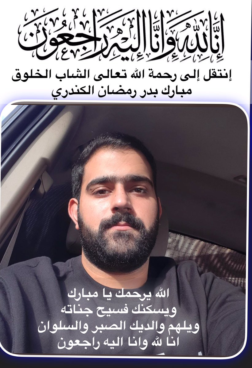 DoctorThati's tweet photo. لا إله إلا أنت يا حنان يا منان يا بديع السموات والأرض تغمد (  #مبارك_بدر_الكندري ) برحمتك يا أرحم الراحمين
اللهم إن (مبارك) فى ذمتك و حبل جوارك فقه من فتنة القبر و عذاب النار و أنت أهل الوفاء
و الحق فاغفر له و ارحمه إنك أنت الغفور الرحيم
اللهم ارحمه و اغفر له و أكرم https://t.co/GedSbvxj3H