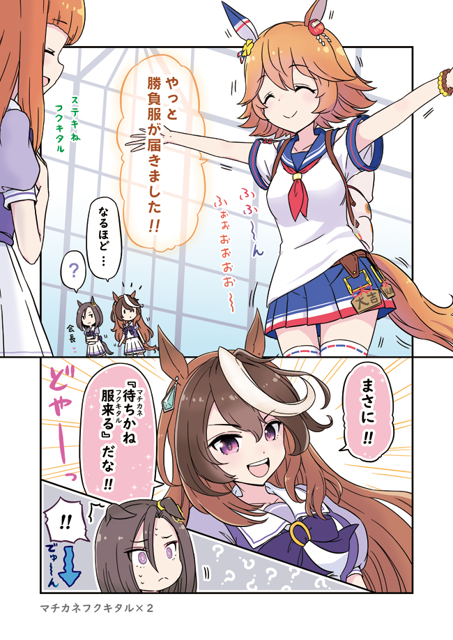 マチカネフクキタル×2
  #ウマ娘 