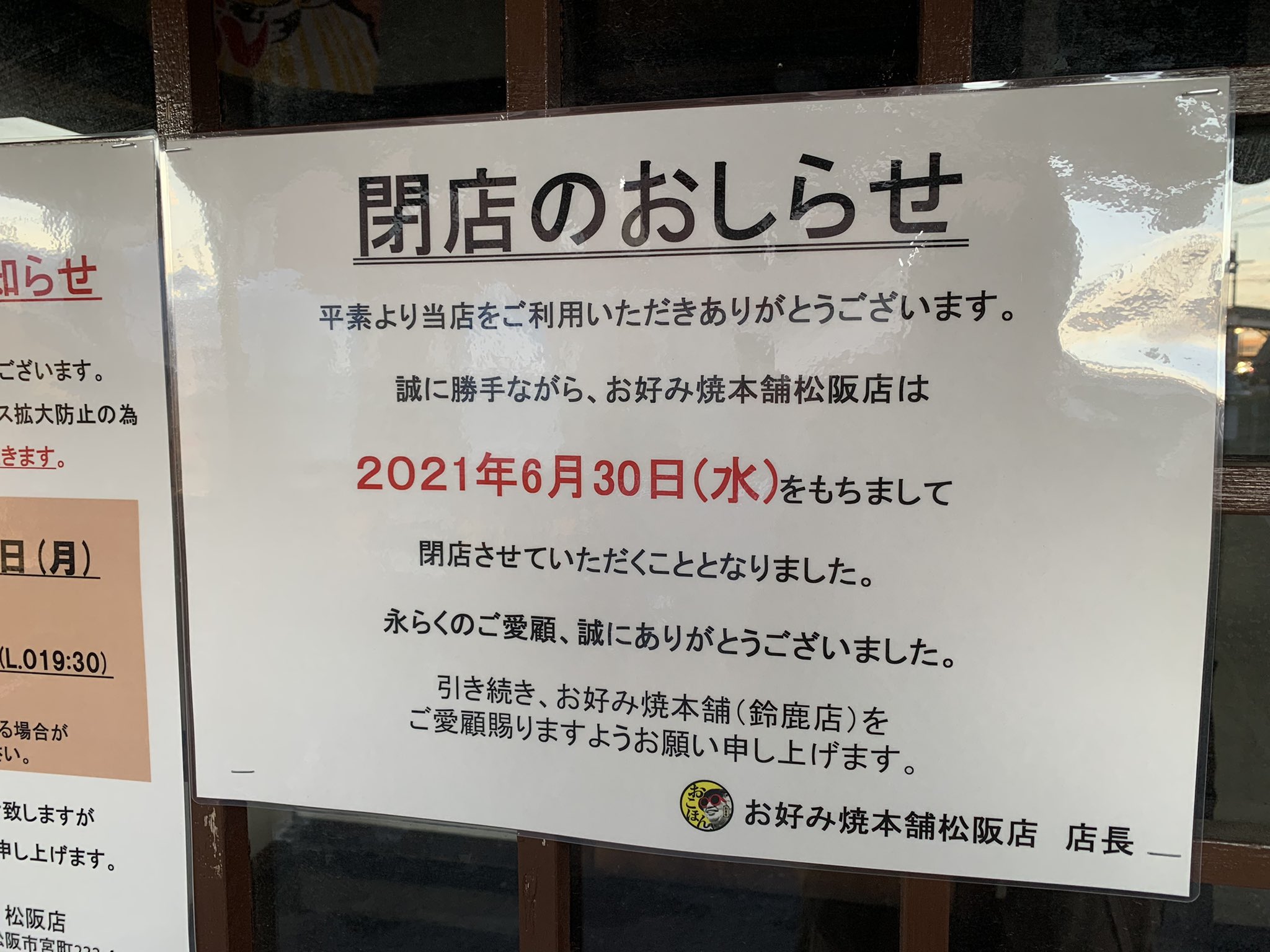 もでゅ お好み焼き本舗松阪店 6月いっぱいで閉店だそうです 3 Z お好み焼き本舗 松阪市 もでゅ お好み焼き本舗松阪店 6月いっぱいで閉店だそうです 3 Z お好み焼き本舗 松阪市