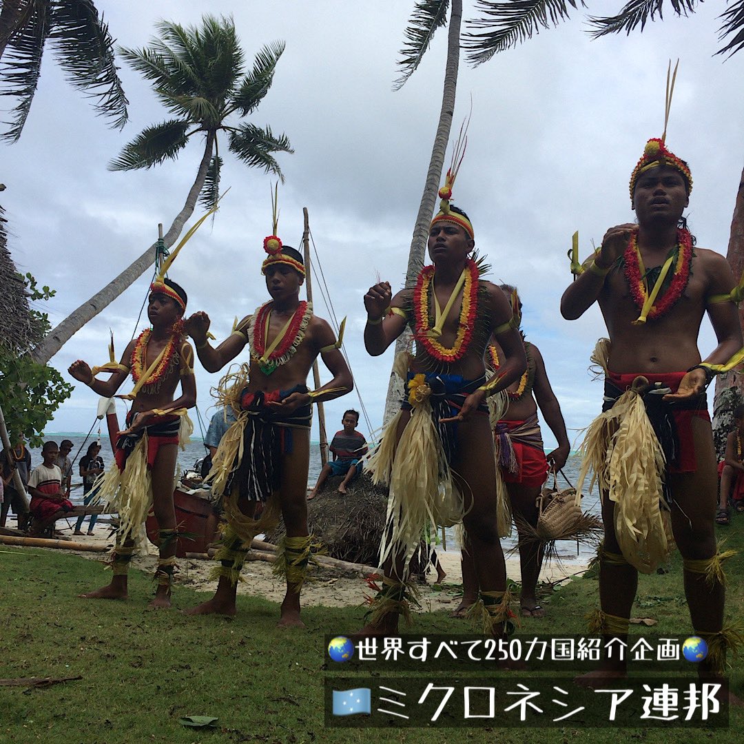 アマゾニアン 193カ国渡航済み 国連加盟すべて 今週は ミクロネシア連邦特集 1週間につき1カ国もしくは1都市にフォーカスし 世界全ての約250カ国を紹介する企画 海外旅行 バックパッカー 旅行 世界一周 旅人 一人旅 Tabippo アマゾニアン 193カ国渡航済み 国連加盟すべて 今週は ミクロネシア連邦特集 1週間につき1カ国もしくは1都市にフォーカスし 世界全ての約250カ国を紹介する企画 海外旅行 バックパッカー 旅行 世界一周 旅人 一人旅 Tabippo