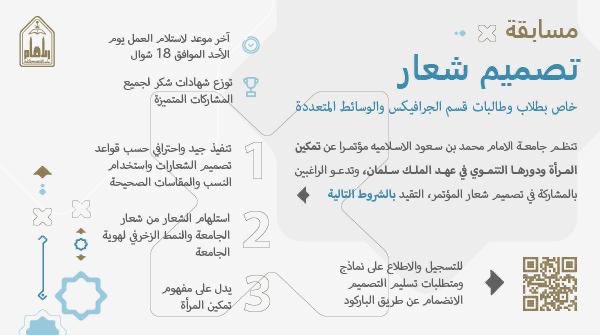 IMSIU_edu_sa's tweet photo. تنظم #جامعة_الإمام مسابقة لطلاب وطالبات قسم الجرافيكس والوسائط المتعددة؛ لتصميم شعار مؤتمر (تمكين المرأة ودورها التنموي في عهد الملك سلمان)، وتدعو الراغبين بالمشاركة التقيد بالشروط حسب الإعلان المرفق. https://t.co/mC9lgl5AuK