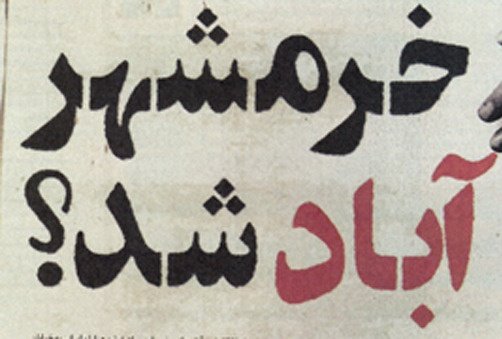A75019416's tweet photo. ۳۹سال از آزادی خرمشهر قهرمان گذشت اما هم اکنون هم مردمان این دیار درگیر مسائل کوچکی همچون آب آشامیدنی و فضای شهری مناسب و... هستند . 
مسئولان پیگیری کنید ‌،این شهر مقدس است . 
#خرمشهر_آباد 
#خرمشهر https://t.co/YVqNCDOnFt
