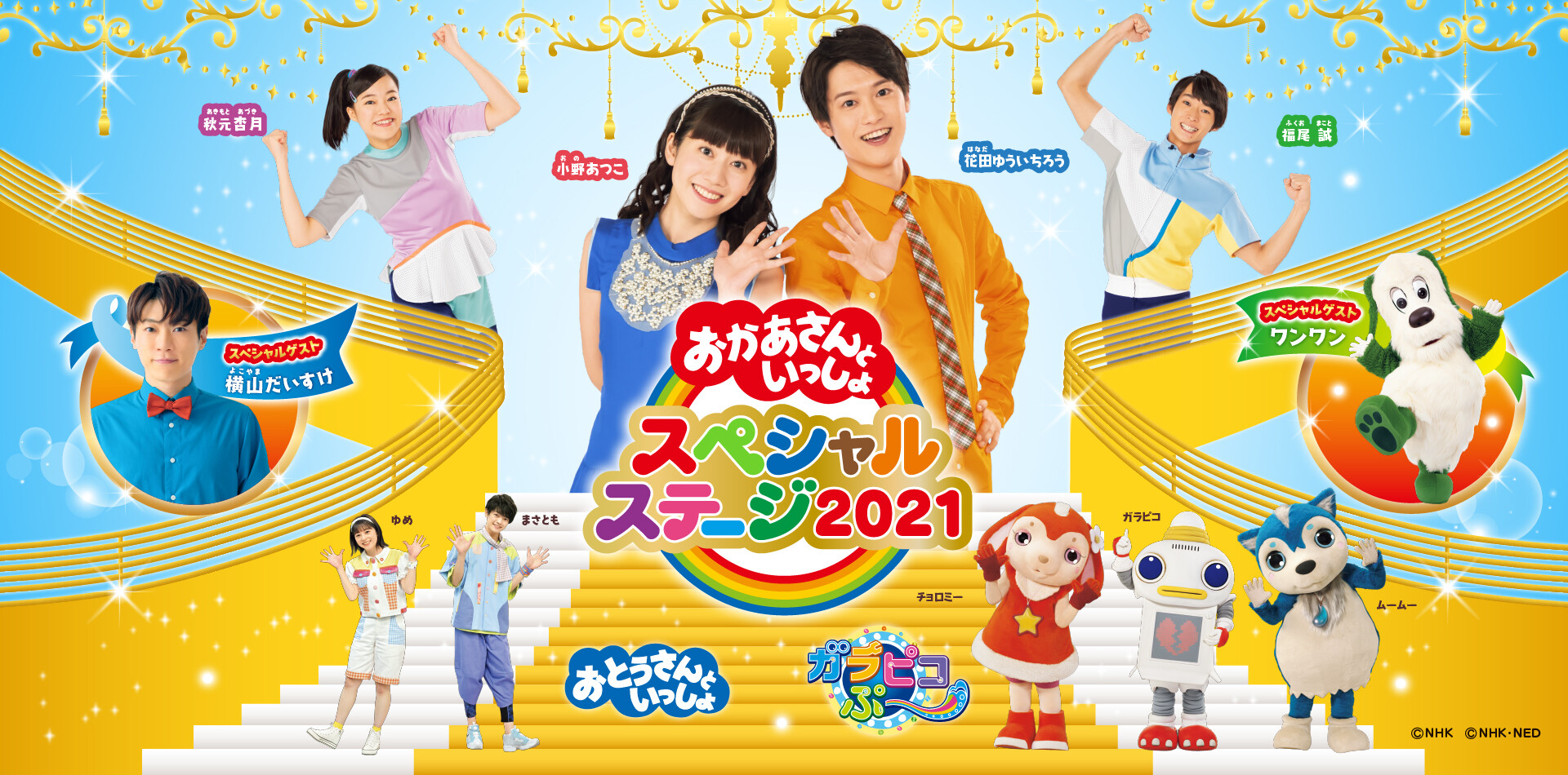 すくコム おかあさんといっしょスペシャルステージ21 ライブ配信の最新情報 配信だけのスペシャルナビゲーターとして おとうさんといっしょ のシュッシュとポッポが登場 他 最新情報を公開中 おかあさんといっしょ おとうさん といっしょ すくコム おかあさんといっしょスペシャルステージ21 ライブ配信の最新情報 配信だけのスペシャルナビゲーターとして おとうさんといっしょ のシュッシュとポッポが登場 他 最新情報を公開中 おかあさんといっしょ おとうさん といっしょ