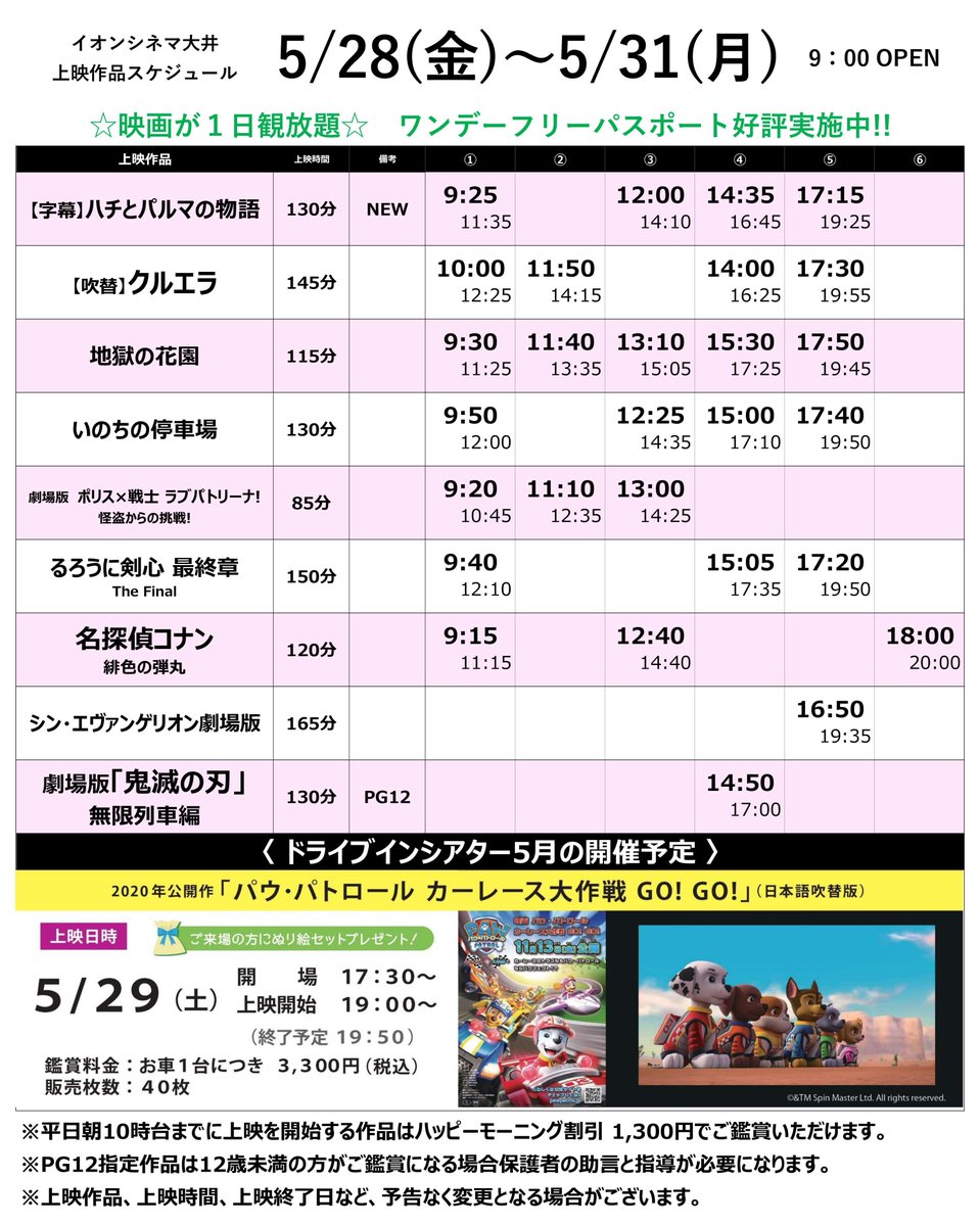 ট ইট র イオンシネマ大井 埼玉県ふじみ野市の映画館 5 28 金 5 31 月 の上映スケジュールです 6 1 火 以降の上映スケジュールは 決まり次第アップさせていただきます 5 28 金 公開 ハチとパルマの物語 映画が 1日観放題 ワンデーフリー