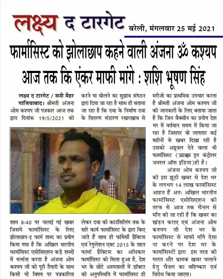 हमारा विरोध जब तक जारी रहेगा, जब तक <a href="/aajtak/">AajTak</a> की न्यूज़ एंकर <a href="/anjanaomkashyap/">Anjana Om Kashyap</a> ओर रिपोर्टर <a href="/sharatjpr/">Sharat</a>  फार्मासिस्ट को झोलाछाप कहने के लिए खेद प्रकट नही कर देते..
<a href="/MunjalDr/">Dr Ish Munjal</a> 
<a href="/ABHAYKUMAR_23/">ABHAY KUMAR 🇮🇳</a> 
<a href="/Bhagwan_Maloo/">Bhagwan Maheshwari</a> 
<a href="/AnandSura7/">Pharmacist Anand Sura</a> 
@anujpatelabpa 
<a href="/Raj007Tyagi/">Rajveer Tyagi (Pharmacist)</a> 
<a href="/GSPPA11/">Gujarat State Panchayat Pharmacists Association</a> 
<a href="/MPPA_/">MP Pharmacist Association (MPPA)</a> 
<a href="/ipachhattisgarh/">IPA Chhattisgarh</a>