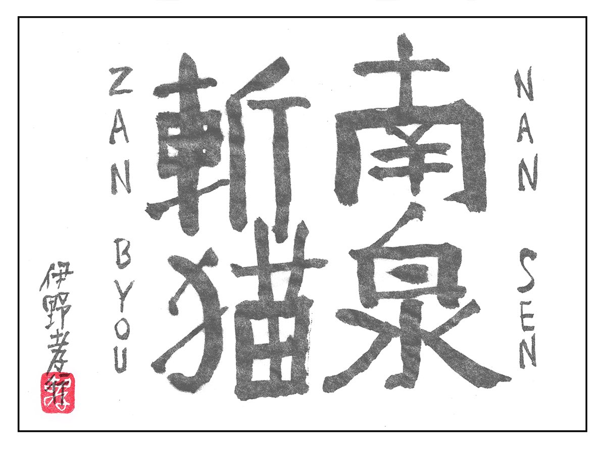 最高にワケの分からない気分にさせてくれる話「南泉斬猫」① 