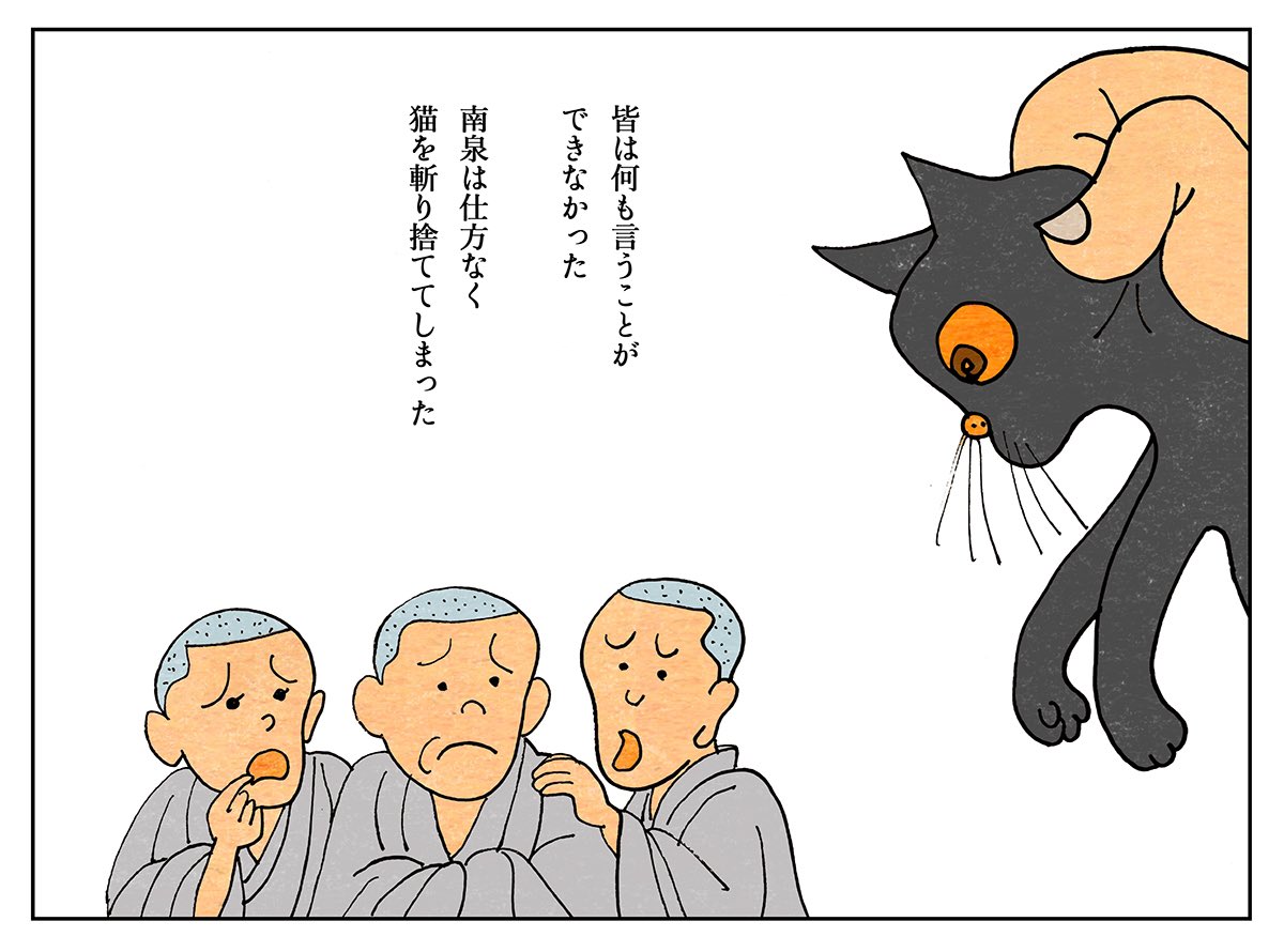 最高にワケの分からない気分にさせてくれる話「南泉斬猫」① 