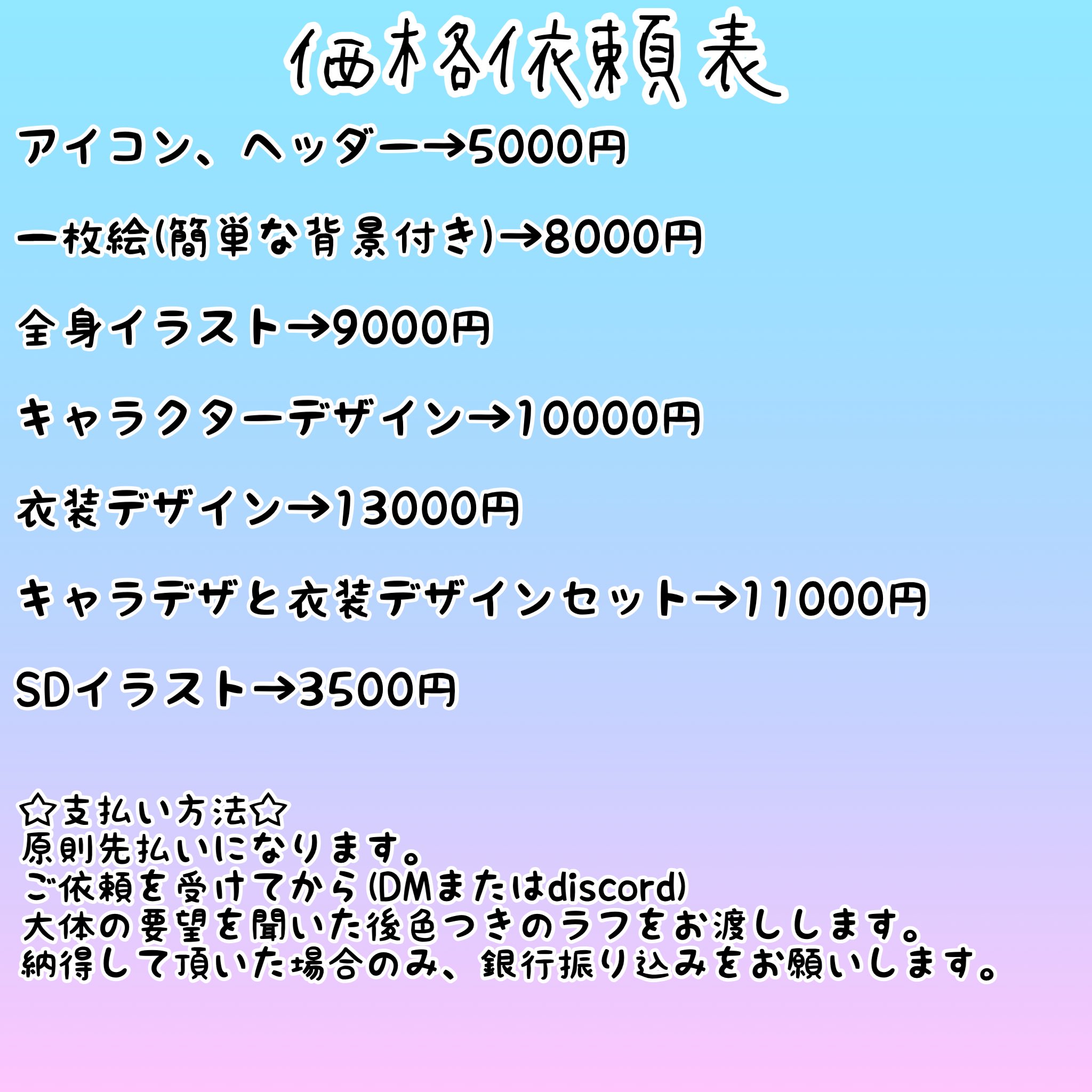 ふりゅー 諷劉 ご依頼お待ちしてます 料金表になります アイコンから衣装デザインまでやります 御要望に近づけるよう頑張らせてください 実績などはツリーにぶら下げてあるので参考にどうぞ 相談から受け付けていますのでお気軽にお越しください