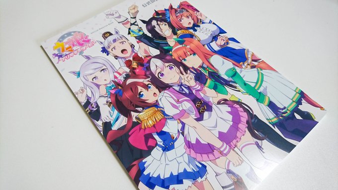 ウマ娘の設定資料集届いた!やった! 