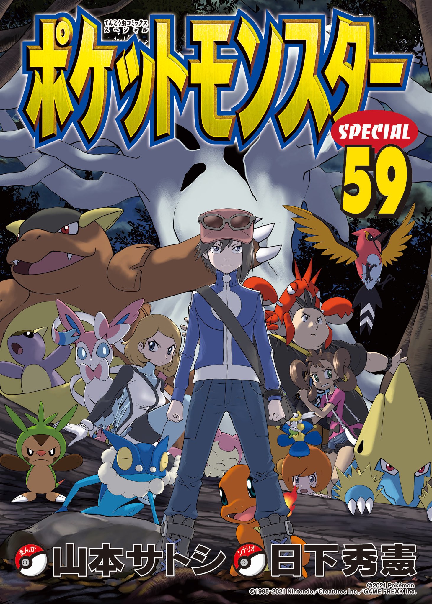 ポケットモンスターspecial公式ツイート ポケットモンスターspecial コミックス最新59巻が今週金曜日 5月28日 に発売になります 書影はこちら ポケsp Xy T Co 0tapjajqm8 Twitter