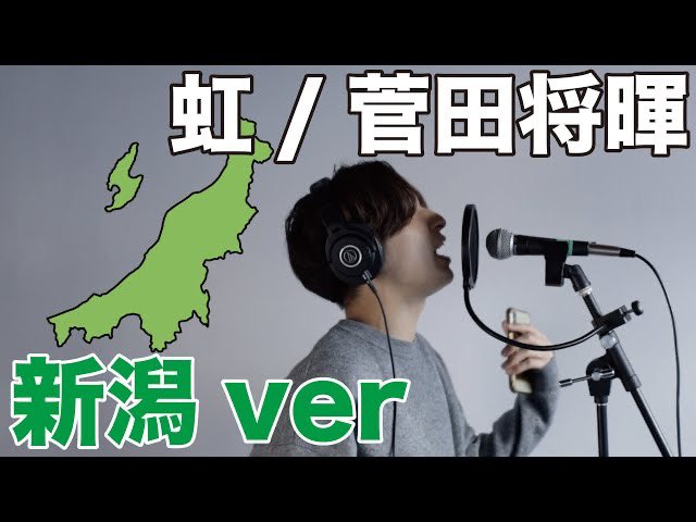 murabeeet's tweet photo. 新潟に帰省できない皆さんに届いたら嬉しいです。

お聞きください💁‍♂️

新潟の魅力を【虹／菅田将暉】で歌ってみた https://t.co/tezbXmTQyJ @YouTubeより https://t.co/igRcHiCasz