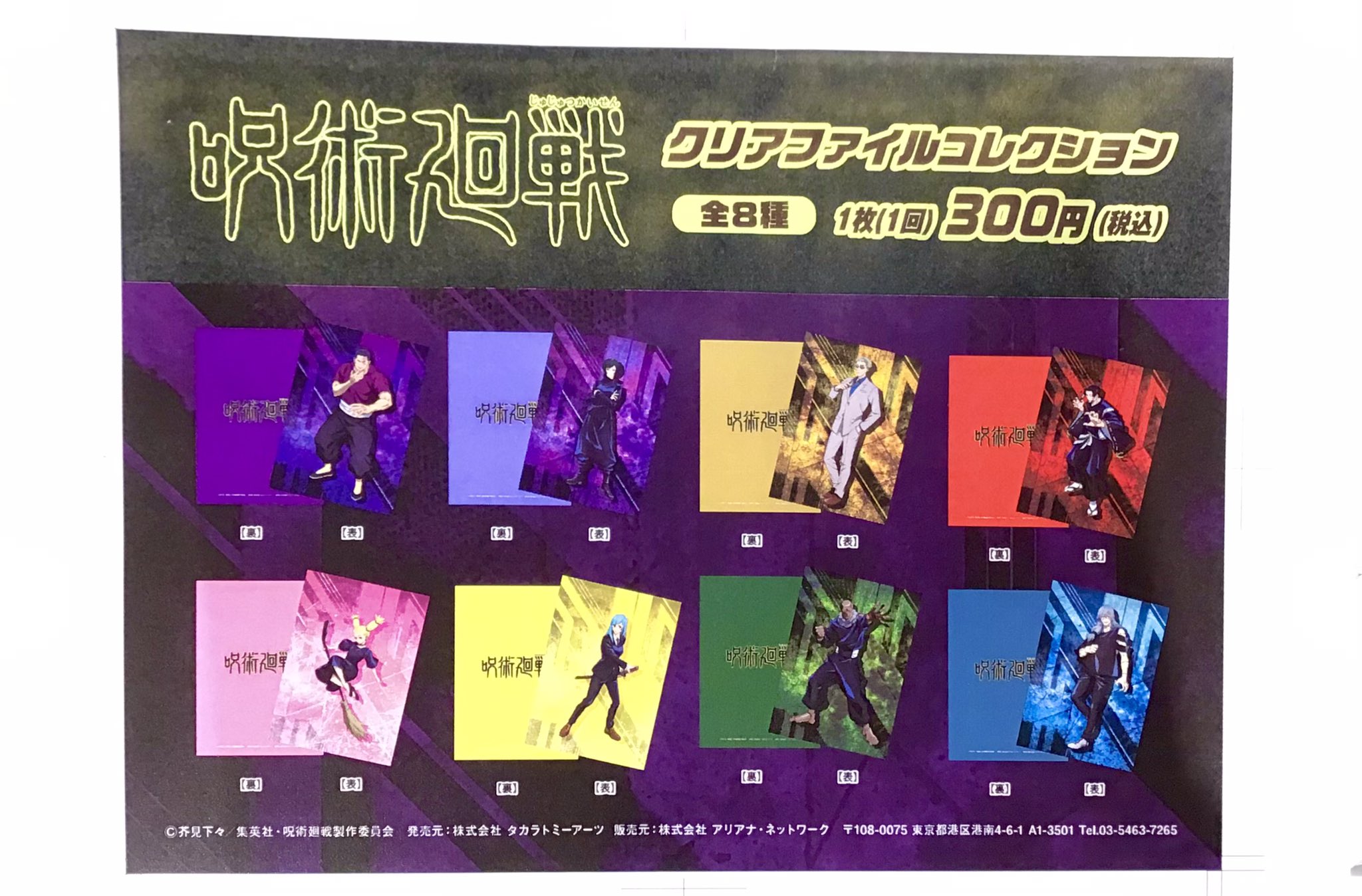 呪術廻戦クリアファイルコレクション 【公式通販】