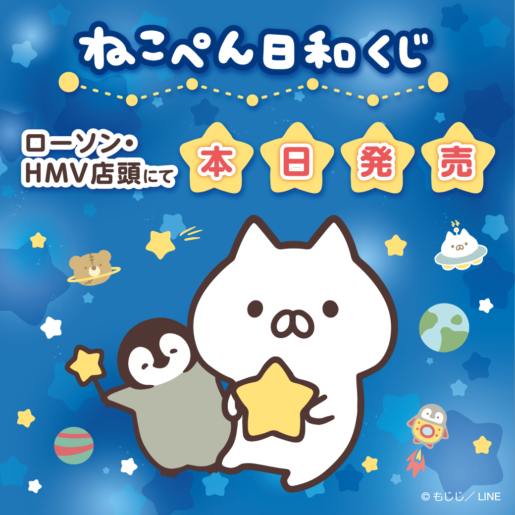 もじじ ねこぺん日和くじ 本日発売 全国のローソン Hmvの店頭にて ついに本日より ねこぺん日和くじ が発売開始しました 大きめの折りたたみバッグや星型クッション ランドリーネット ハンドタオルなど豪華景品が盛りだくさんです 詳しくは