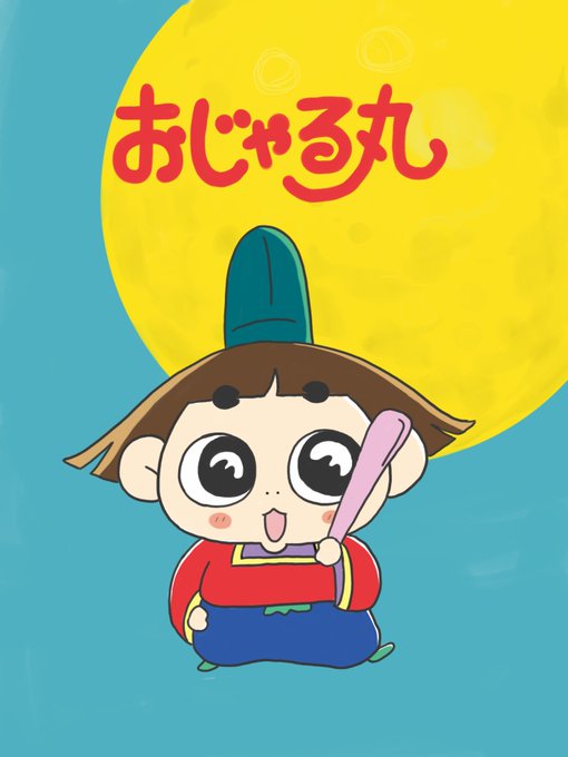 おじゃる丸のtwitterイラスト検索結果 おじゃる丸のtwitterイラスト検索結果