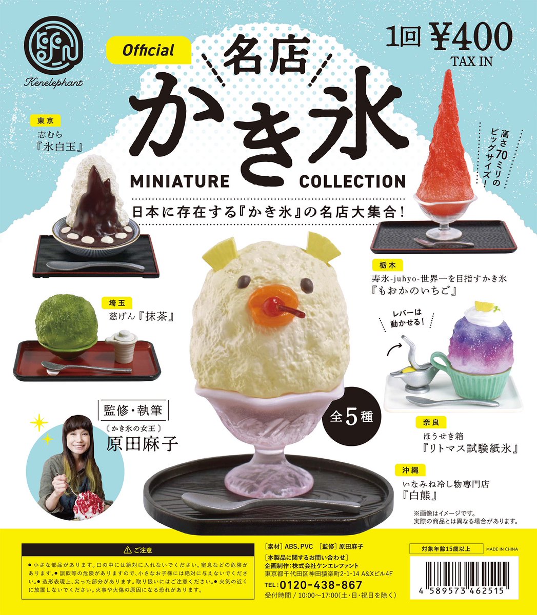 ケンエレファント 公式 New 名店 かき氷 ミニチュアコレクション 5 24 5 25頃から順次発売 かき氷の情報 原田麻子さん監修 実在する名店の かき氷 が 永遠に溶けないミニチュアフィギュアになりました T Co Cshe8dmj70