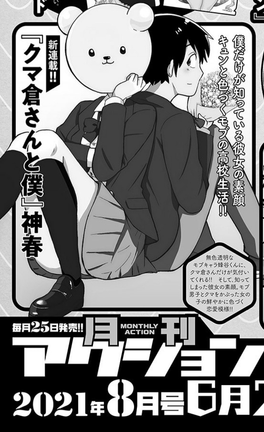 ট ইট র 神春 漫画家 クマ倉さんと僕 連載中 新連載告知 6月24日発売の月刊アクション8月号から クマ倉さんと僕 という漫画を連載させていただく事になりました 本日発売の7月号に予告が載っております どうぞよろしくお願いし
