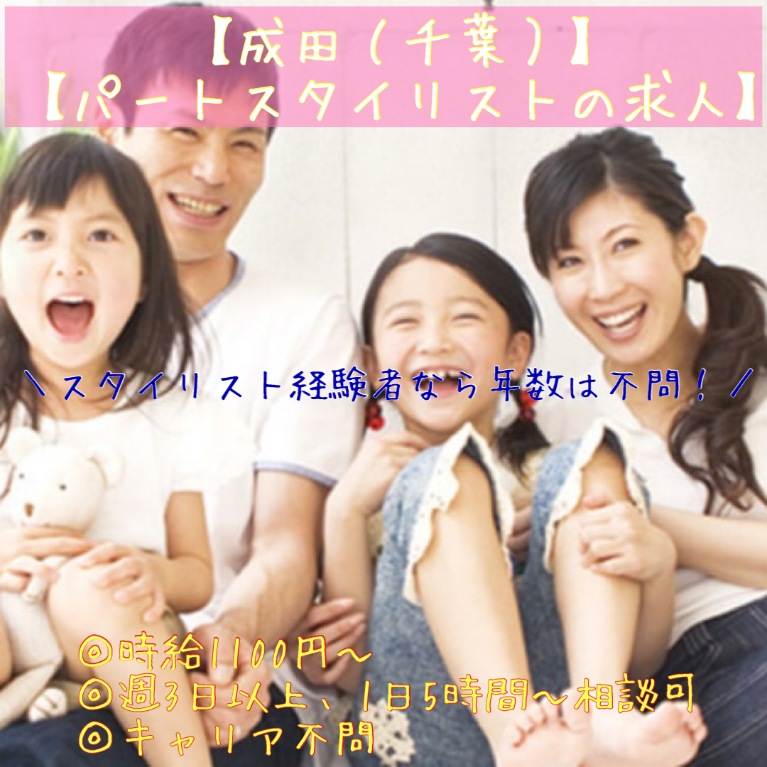 転職エージェント松居 700社以上の美容室の採用担当 成田 千葉 パートスタイリスト求人 スタイリスト経験者なら年数は不問 安心して働ける環境が整っています 時給1100円 週3日以上 1日5時間 相談可 キャリア不問 地域密着のアット