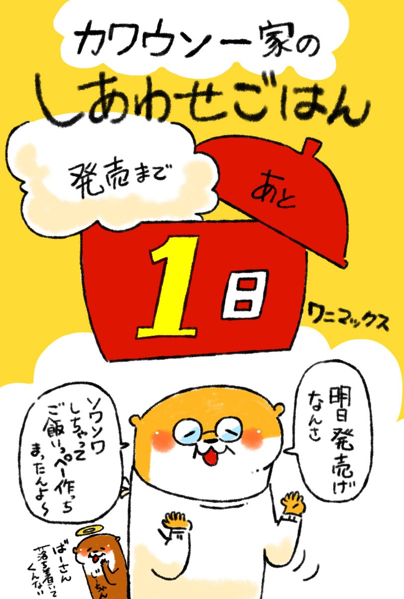 連日連投、すいませんm(_ _)m
猫を愛し、カワウソを描く!三度のご飯が何より大事!群馬の漫画家ワニマックス、初のレシピ本が明日発売となります✨
カワウソ一家のドタバタ日常に群馬弁と共に簡単で美味しいレシピ満載の1冊となっております✨
是非是非!読んで見て下さいませ〰! https://t.co/TBYj4YpUVz