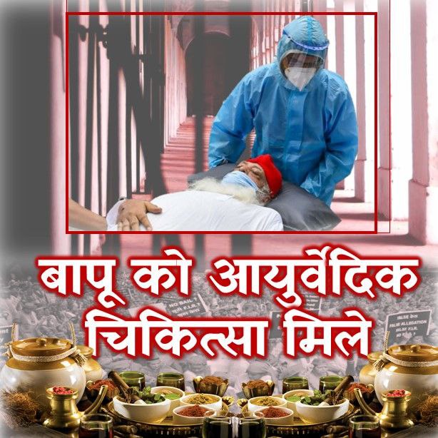 GlossyRajni's tweet photo. Sant Shri Asharamji Bapu has never done allopathy therapy. He has always been undergoing Ayurvedic treatment. In view of his older age, he needs Ayurvedic Treatment, not Allopathy, so we demand that #बापू_को_आयुर्वेदिक_चिकित्सा_मिले https://t.co/oPG5tuxW3e