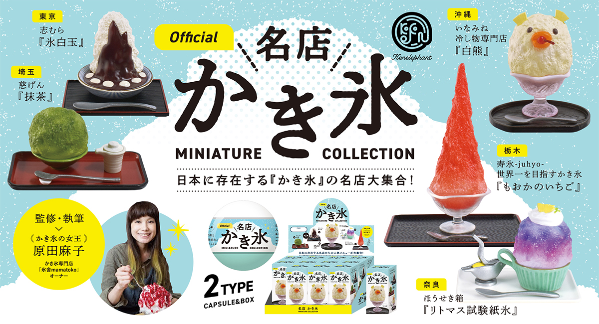 □名店 かき氷 ミニチュアコレクション ▽取り扱い店舗 全国の 