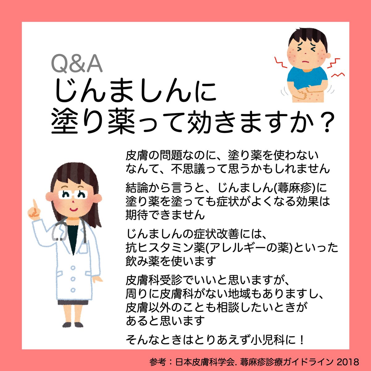 新潟大学小児科学教室 على تويتر じんましん って出るとかゆいですよね 皮膚のことなので 塗り薬 が効きそうなイメージをお持ちの方も多いと思いますが 塗り薬は効果がありません じんましんには抗ヒスタミン薬というアレルギーの飲み薬を使うことが一般的です 新潟大学小児科学教室 على تويتر じんましん って出るとかゆいですよね 皮膚のことなので 塗り薬 が効きそうなイメージをお持ちの方も多いと思いますが 塗り薬は効果がありません じんましんには抗ヒスタミン薬というアレルギーの飲み薬を使うことが一般的です