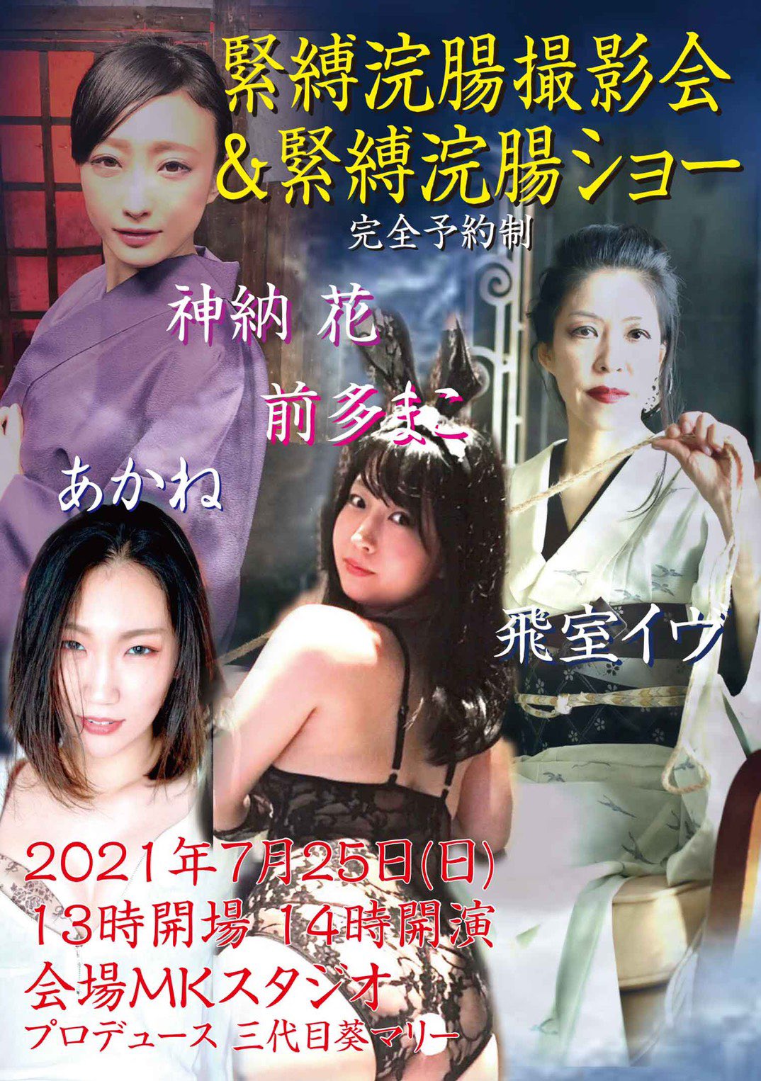 女浣腸 7/25㈰MKスタジオ 緊縛浣腸撮影会&緊縛浣腸ショー✨  前回は諸事情により不参加になってしまいましたが、7月は万全を期して挑みます💪💪🏻💪🏼💪🏽(闘いに行くみたい🤣)  完全予約制なので、ご予約.お問合せは各演者にDMお願いします✉️🙌 https://t.co ...