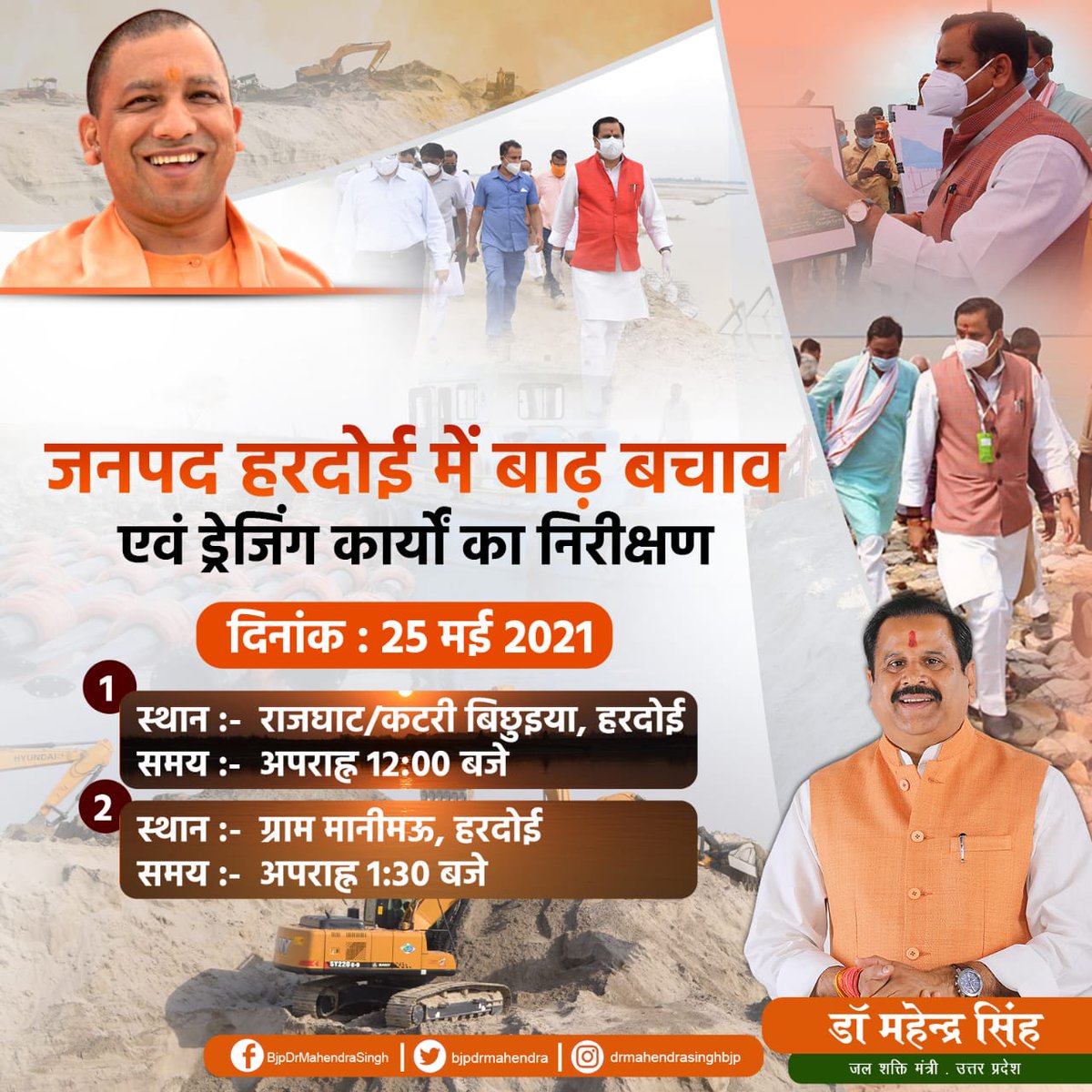 bjpdrmahendra's tweet photo. हरदोई में आज दिनांक 25.05.2021 को जलशक्ति-सिंचाई विभाग द्वारा कराए जा रहे विभिन्न बाढ़ बचाव एवं ड्रेजिंग चेनेलाइजेशन के कार्यों का निरीक्षण करूँगा। https://t.co/XKP6L1DoB7