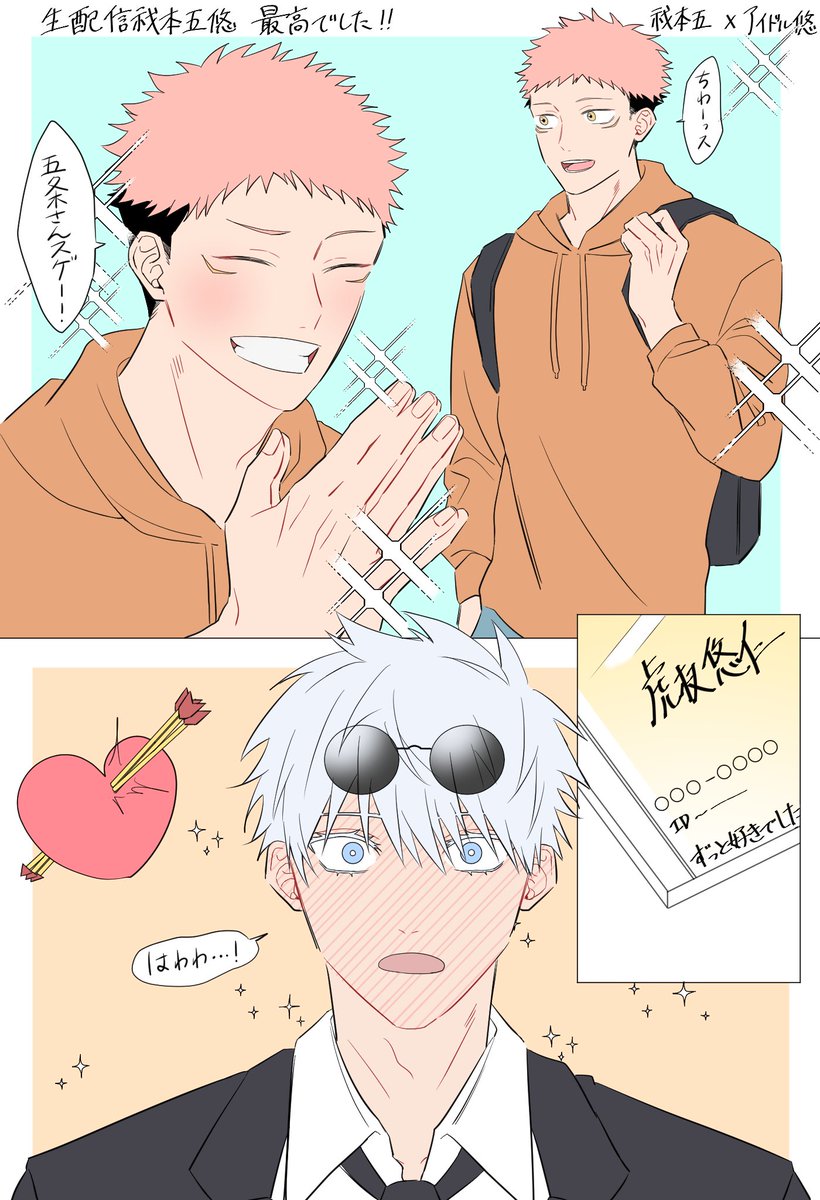 五悠 ともちゃんの生配信祓本五悠ちゃん小説のファンアートです アイドル の前で緊張 せいの漫画