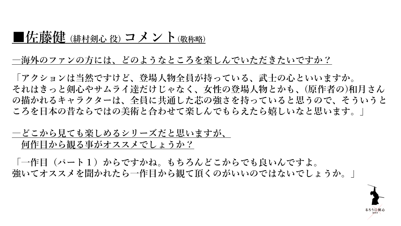 توییتر 映画 るろうに剣心 最終章 公式アカウント در توییتر 佐藤健 さんコメント 海外のファンの方には どのようなところを楽しんでいただきたいですか アクションは当然ですけど 登場人物全員が持っている 武士の心といいますか コメント全文
