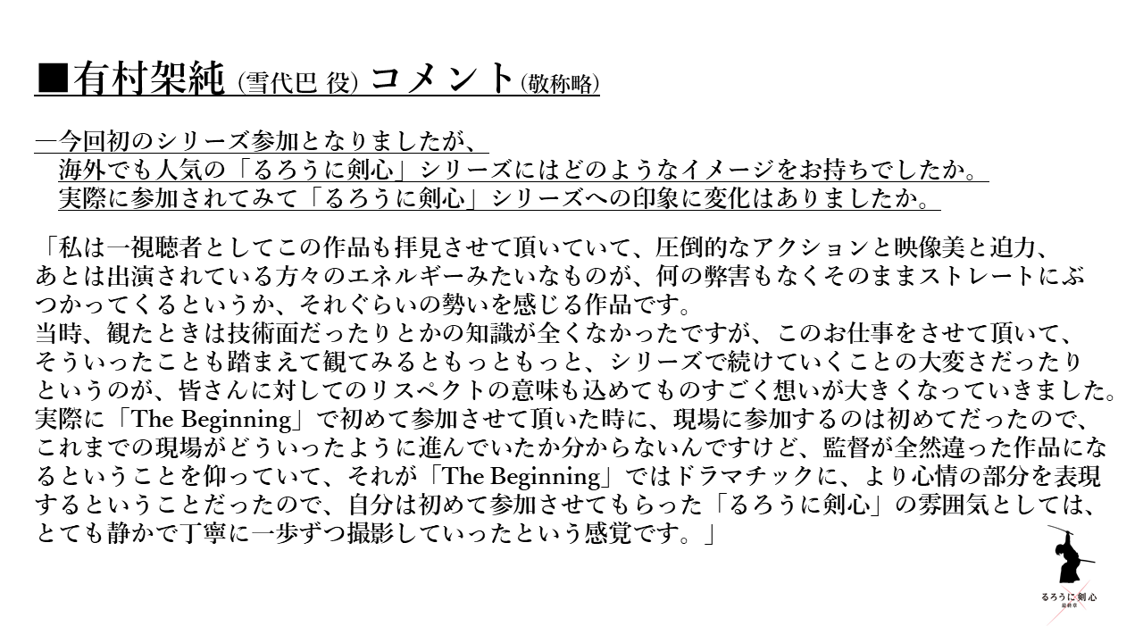 映画 るろうに剣心 最終章 公式アカウント 有村架純 さんコメント 圧倒的なアクションと映像美と迫力 あとは出演されている方々のエネルギーみたいなものが 何の弊害もなくそのままストレートにぶつかってくるというか それぐらいの勢いを感じる 映画 るろうに剣心 最終章 公式アカウント 有村架純 さんコメント 圧倒的なアクションと映像美と迫力 あとは出演されている方々のエネルギーみたいなものが 何の弊害もなくそのままストレートにぶつかってくるというか それぐらいの勢いを感じる